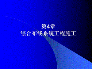 《综合布线技术与施工》第4章 综合布线工程施工.ppt