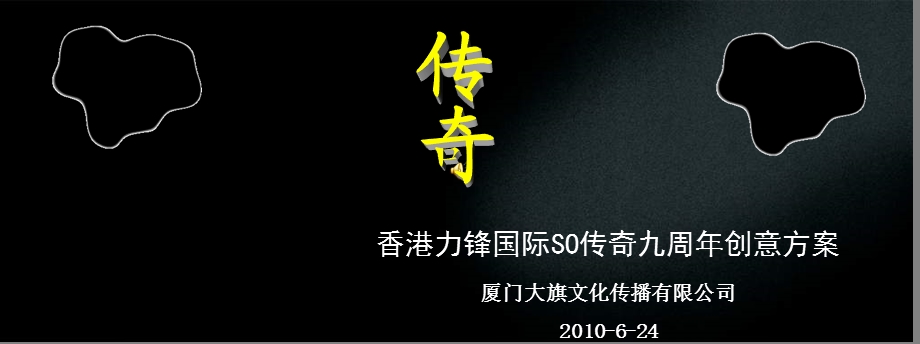 2010年香港力锋国际SO传奇九周年创意活动策划方案1(1).ppt_第1页