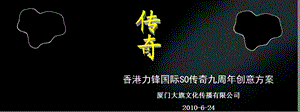 2010年香港力锋国际SO传奇九周年创意活动策划方案1(1).ppt