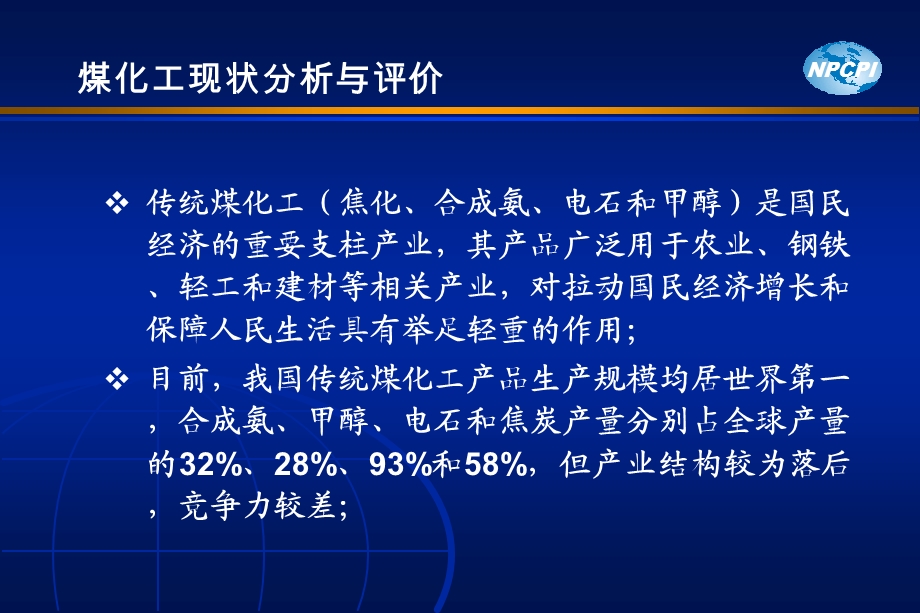 十二五煤化工产业发展探析(1).ppt_第3页