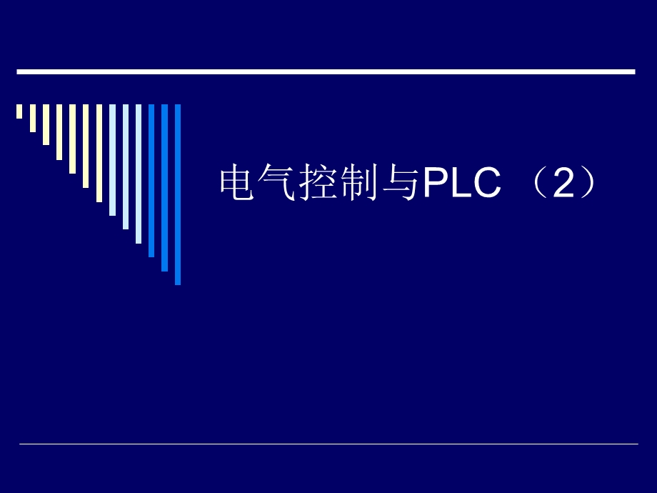 电气控制与PLC.ppt_第1页