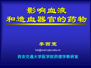 影响血液和造血器官的药物(1).ppt