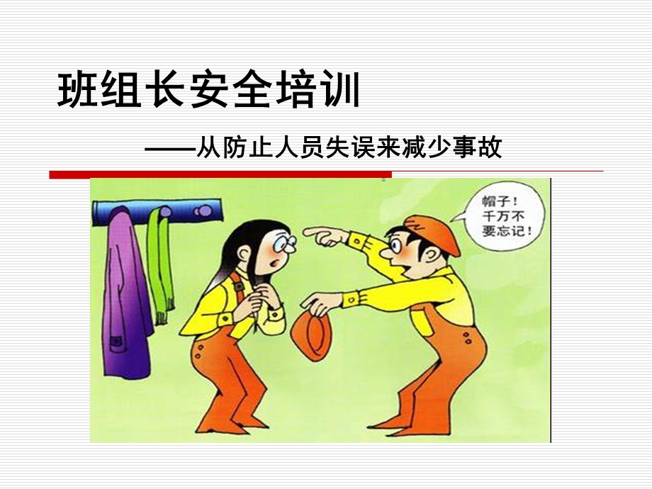 班组长安全培训(1).ppt_第1页