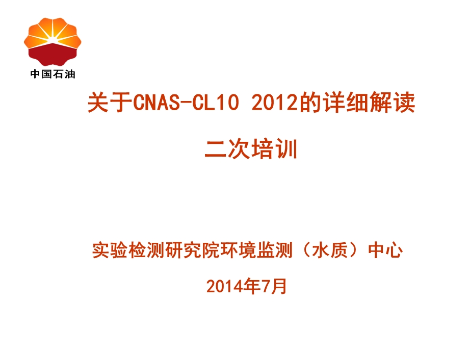 关于CNAS-CL10 2012的详细解读二次培训--田英(2015-1-10修改).ppt_第1页