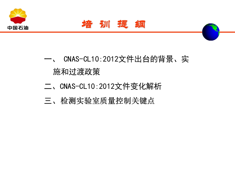 关于CNAS-CL10 2012的详细解读二次培训--田英(2015-1-10修改).ppt_第2页