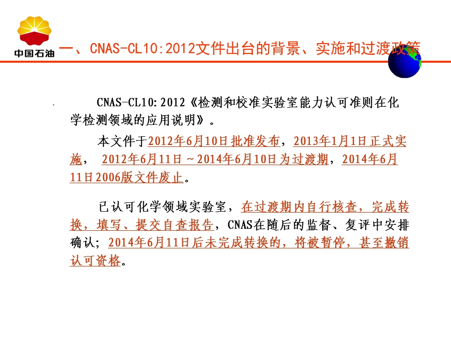 关于CNAS-CL10 2012的详细解读二次培训--田英(2015-1-10修改).ppt_第3页