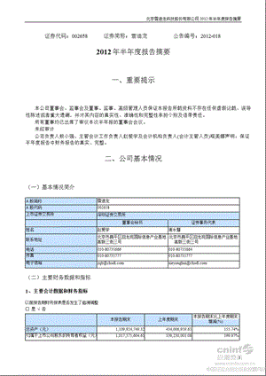 雪迪龙：2012年半年度报告摘要.ppt