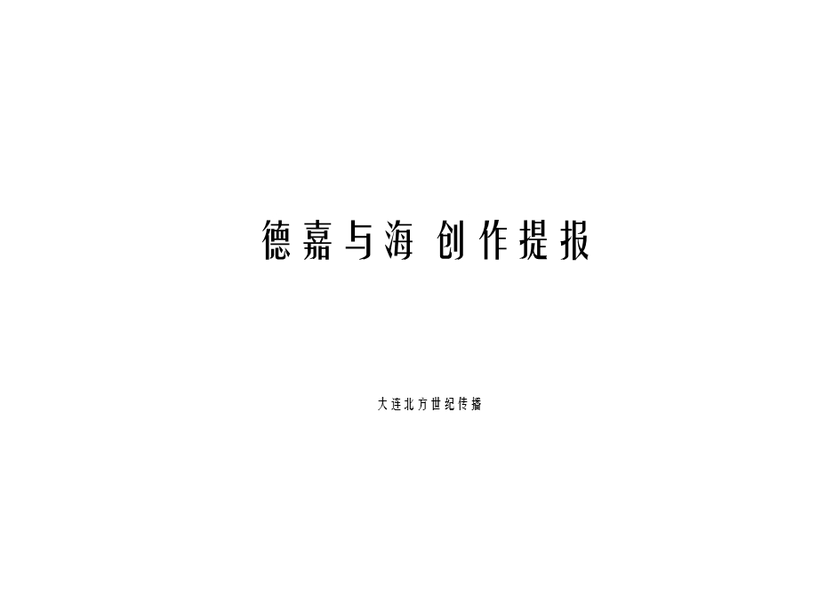 德嘉与海 创作提报74p.ppt_第1页