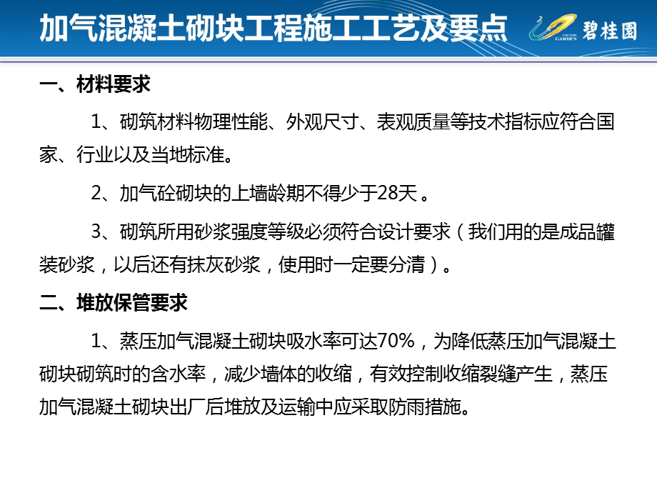 碧桂园高层楼及相应地下车库砌体工程技术交底.ppt_第2页