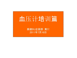 2011血压计新品培训和促销.ppt