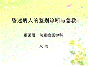 昏迷病人的鉴别诊断与急救.ppt