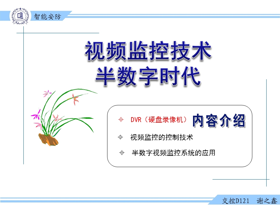 数字硬盘录像技术、控制技术及应用.ppt_第1页