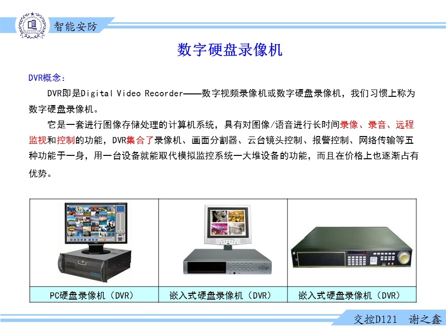 数字硬盘录像技术、控制技术及应用.ppt_第2页