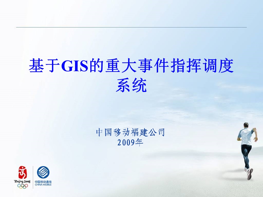 基于GIS的重大事件应急指挥调度系统.ppt_第1页