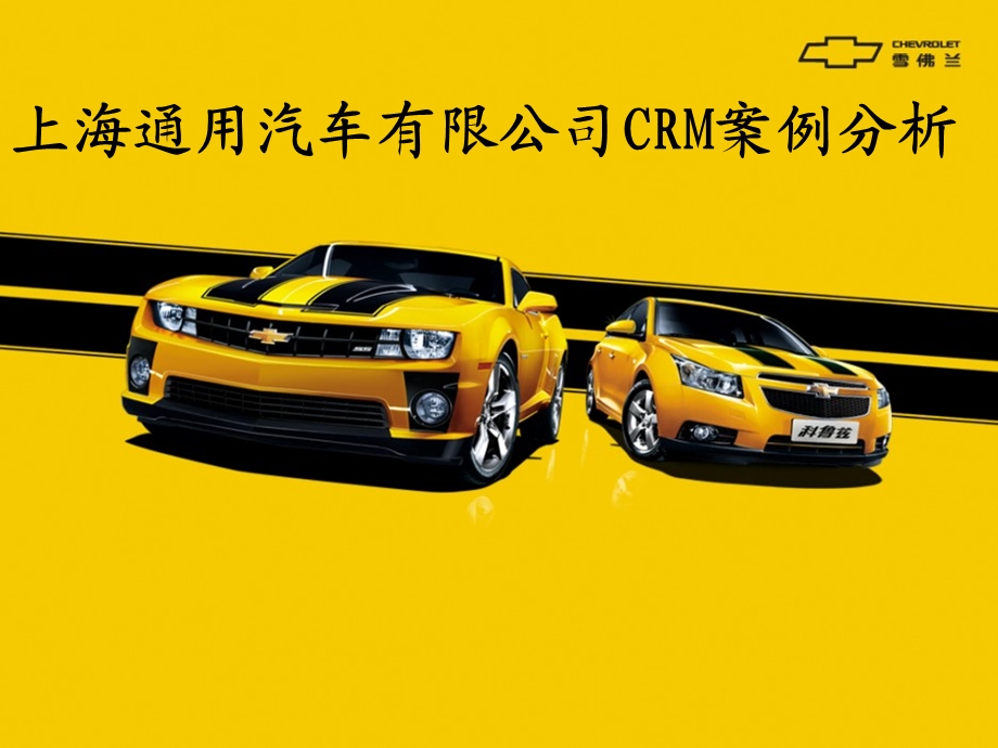 上海通用汽车有限公司CRM案例.ppt_第1页