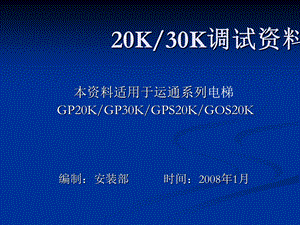 巨人通力30K调试培训教材.ppt