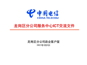 中国电信ICT项目交流.ppt