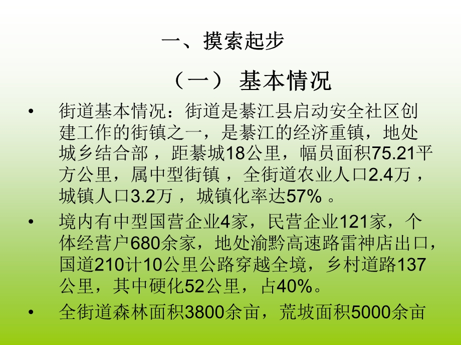 街道安全社区创建工作情况汇报(2).ppt_第3页