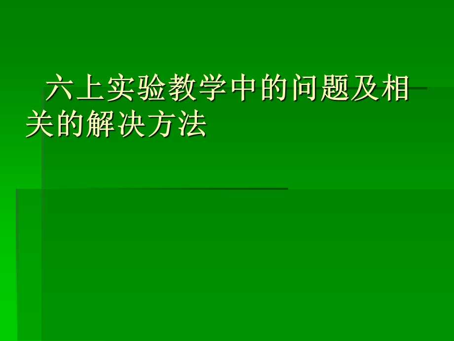 教科版小学科学六年级上册实验教学中的问题及相关的解决方法.ppt_第1页