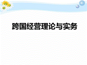 跨国经营理论与实务-第三章跨国公司的组织结构(1).ppt