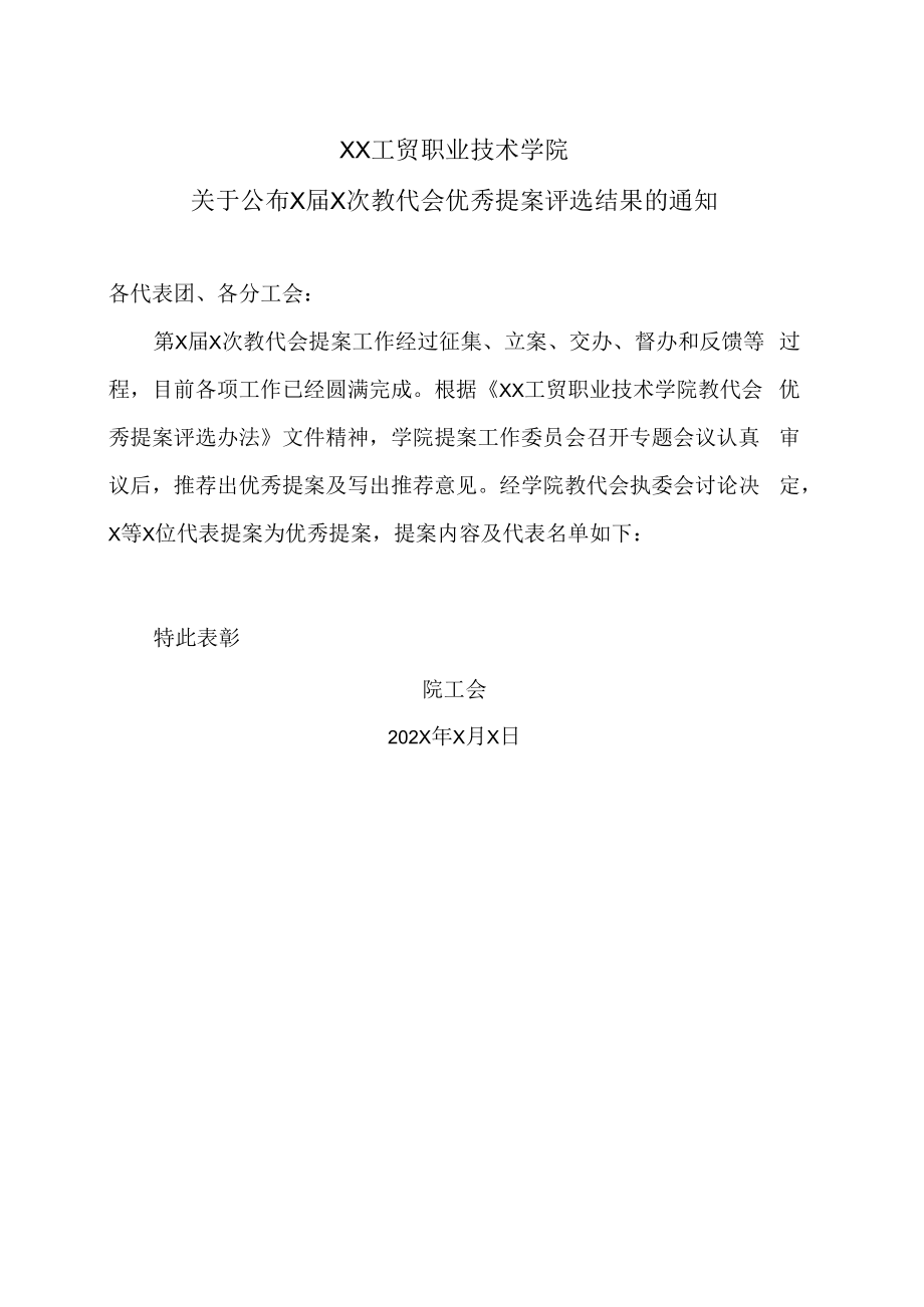 XX工贸职业技术学院关于公布X届X次教代会优秀提案评选结果的通知.docx_第1页