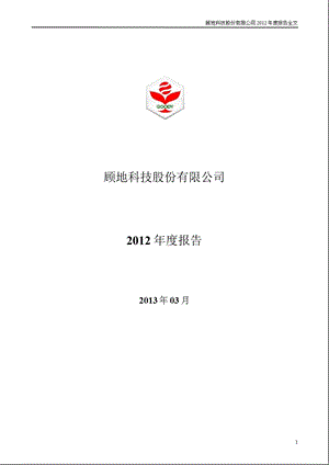 顾地科技：2012年年度报告.ppt