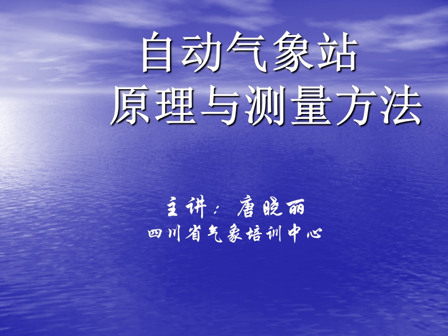 自动气象站原理与测量方法.ppt_第1页