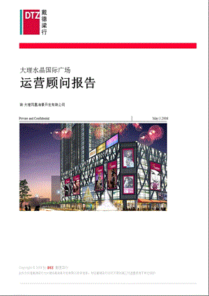 2008年大理水晶国际广场运营顾问报告.ppt