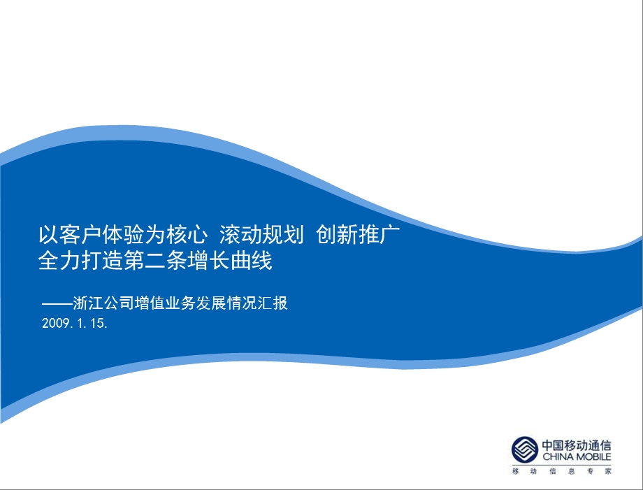 移动增值业务发展情况汇报--浙江公司.ppt_第1页