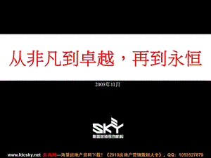 斯盖策划2009年11月常州巨凝豪宅项目营销战略(1).ppt