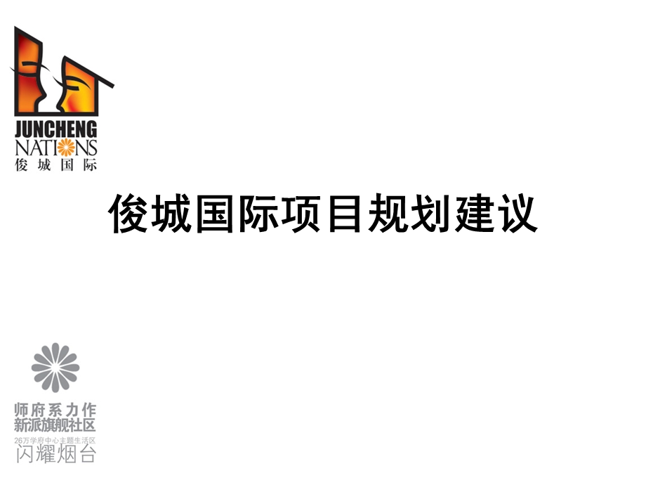 烟台俊城国际项目规划建议41p(1).ppt_第1页