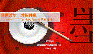 【盛世芳华才智共享】封顶仪式活动策划方案(1).ppt