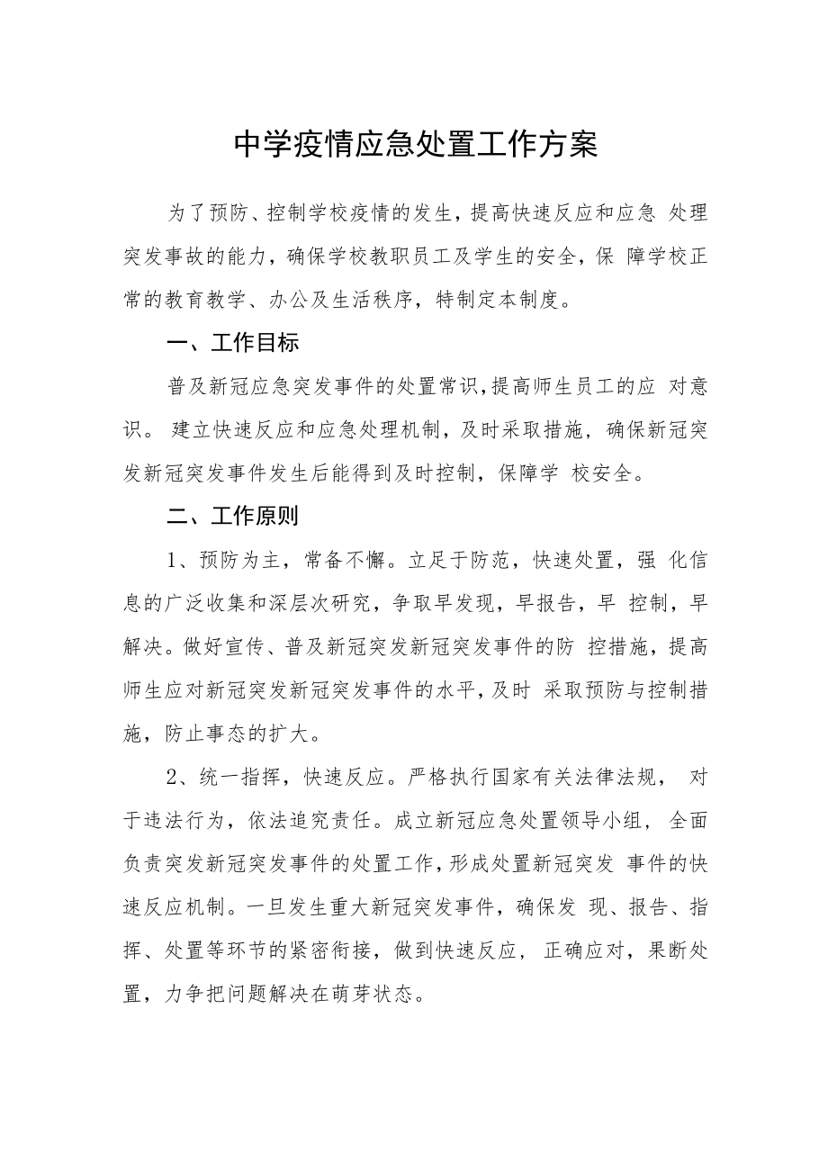 中学疫情应急处置工作方案.docx_第1页