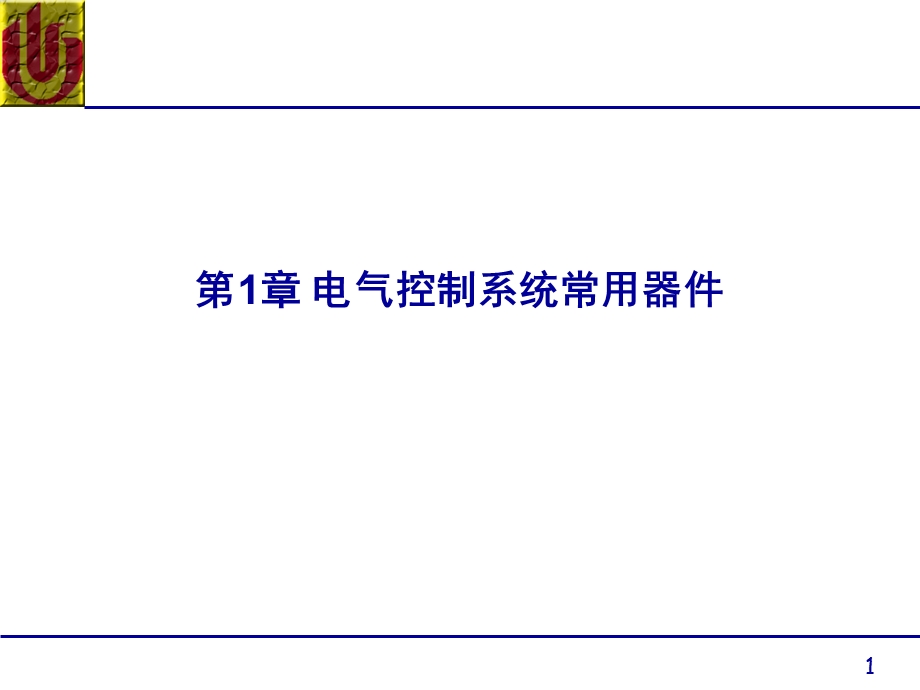 电气控制系统常用器件教学课件PPT.ppt_第1页