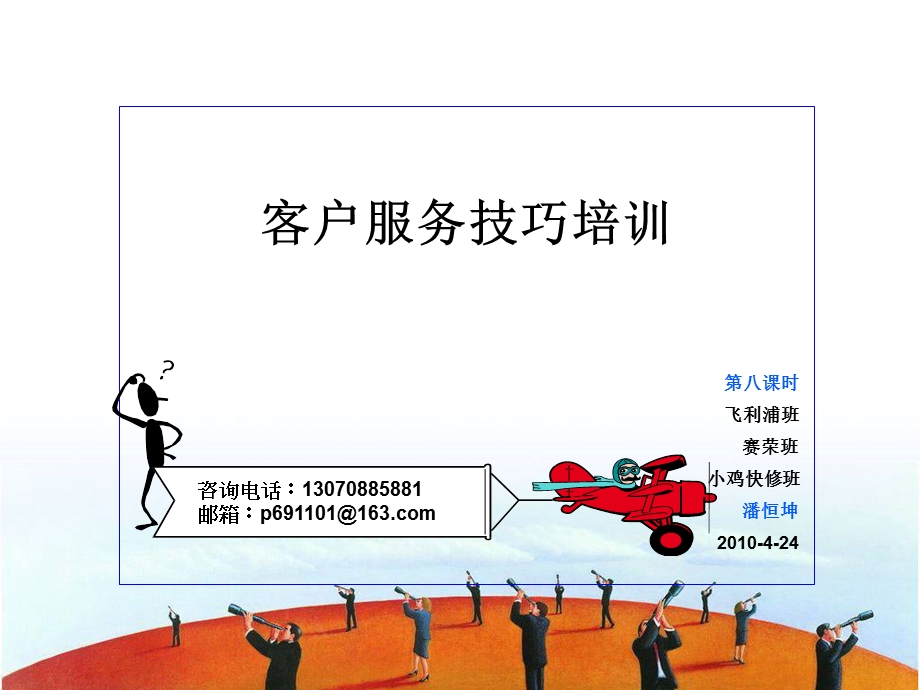 金牌服务技巧培训-金牌服务人员的职业品格塑造.ppt_第1页