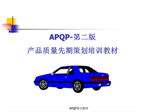 APQP培训教材_.ppt