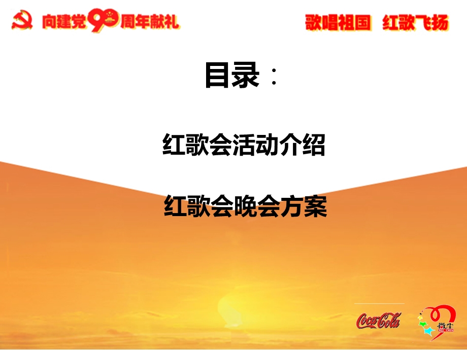 2011青岛红歌会开幕晚会_执行方案.ppt_第2页