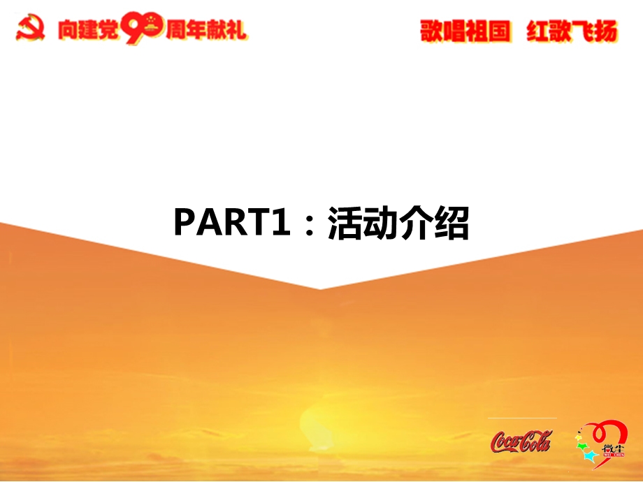 2011青岛红歌会开幕晚会_执行方案.ppt_第3页