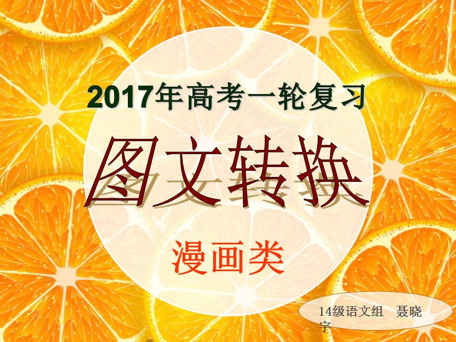 2017年高考语文一轮复习之图文转换漫画类.ppt_第1页