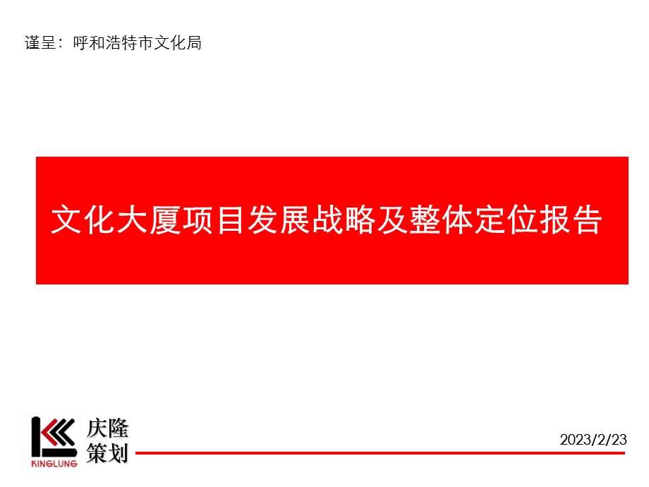 呼和浩特文化大厦项目发展战略及整体定位报告 -86PPT(1).ppt_第1页