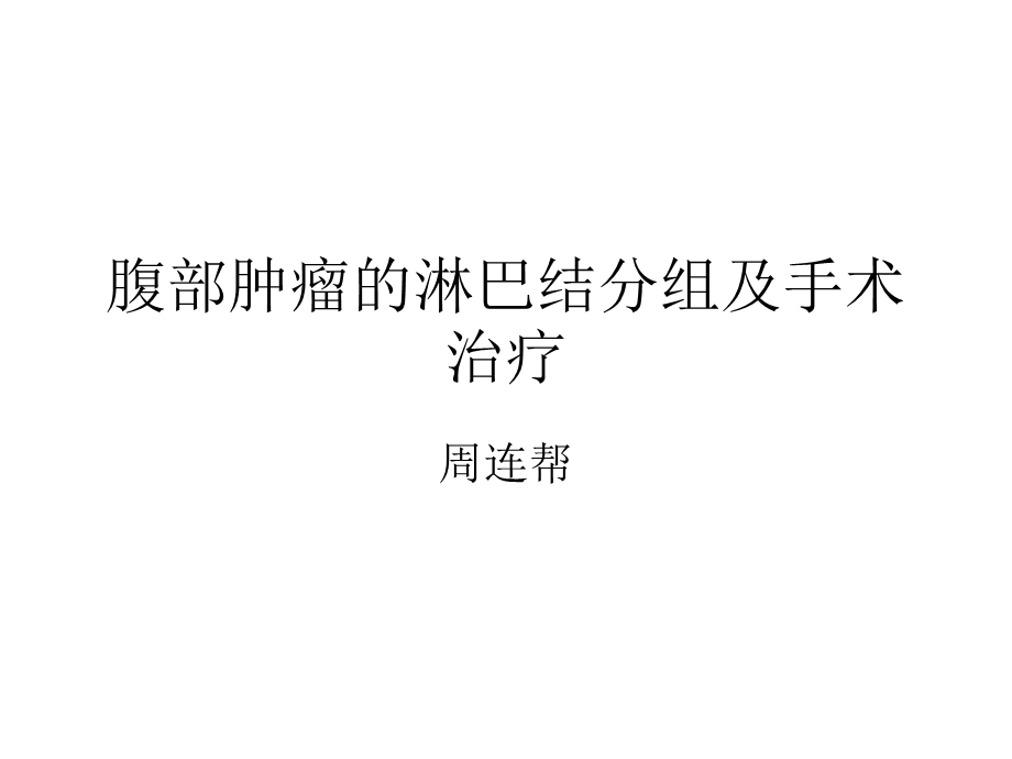 腹部肿瘤的淋巴结分组及手术治疗.ppt_第1页