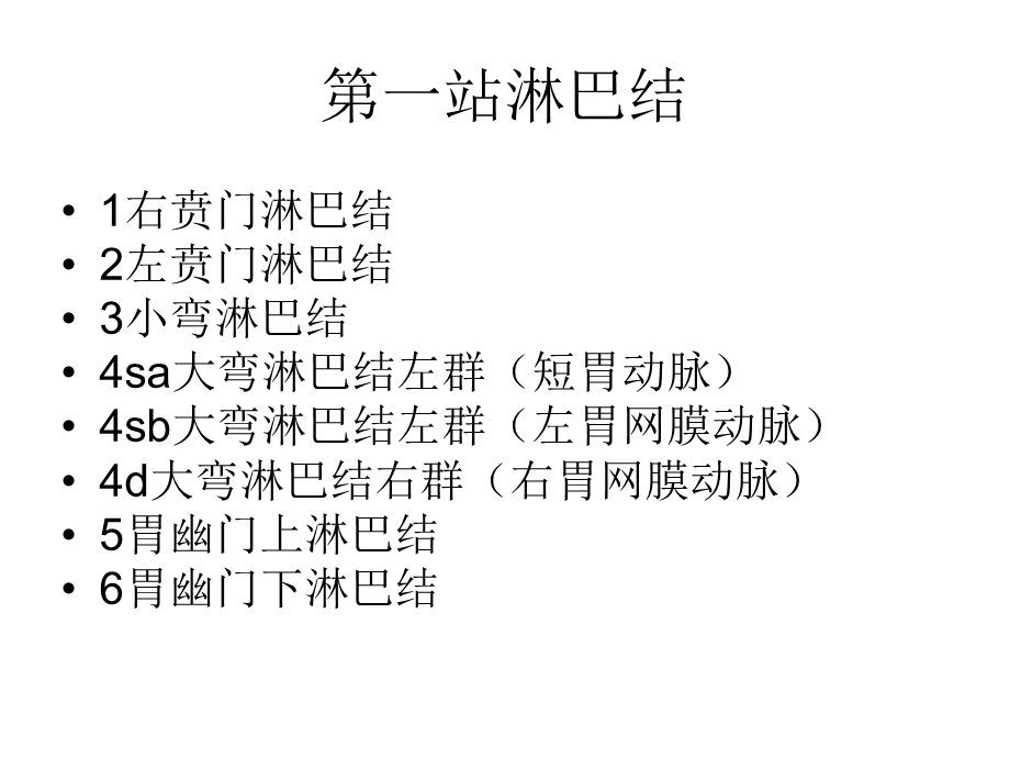 腹部肿瘤的淋巴结分组及手术治疗.ppt_第3页