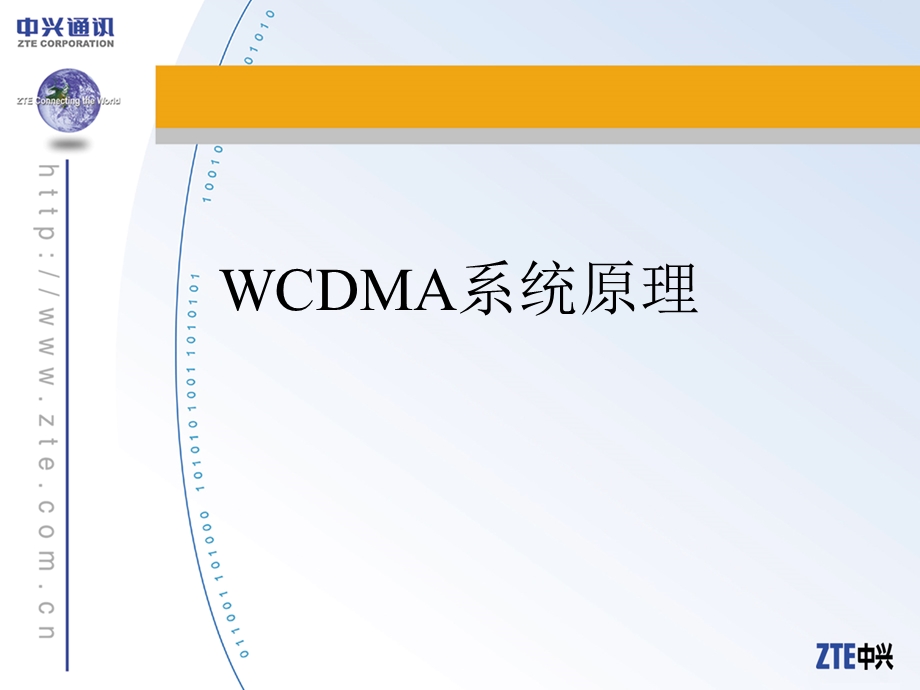 3G新员工培训教材--WCDMA系统原理.ppt_第1页