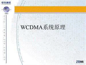 3G新员工培训教材--WCDMA系统原理.ppt