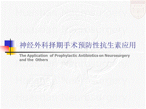 神经外科择期手术预防性抗生素应用.ppt