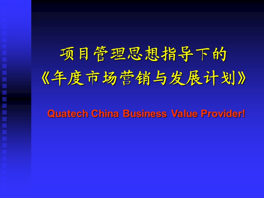 如何制定年度营销计划.ppt_第1页