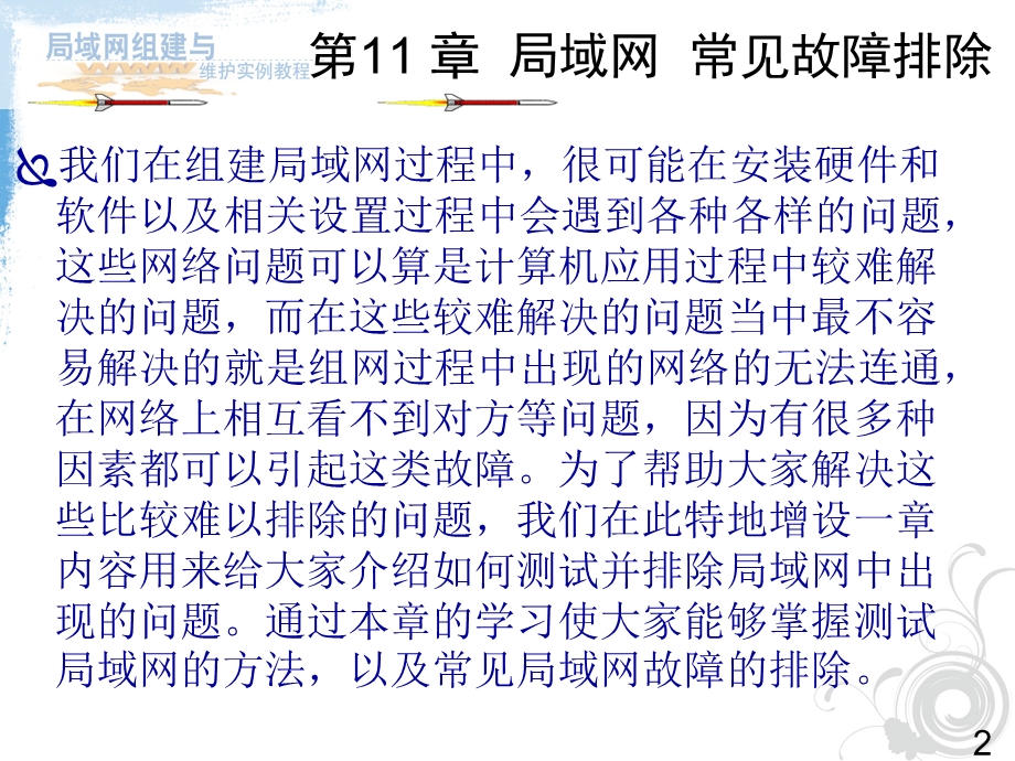 局域网组建与维护实例教程 第11章局域网常见故障排除.ppt_第2页