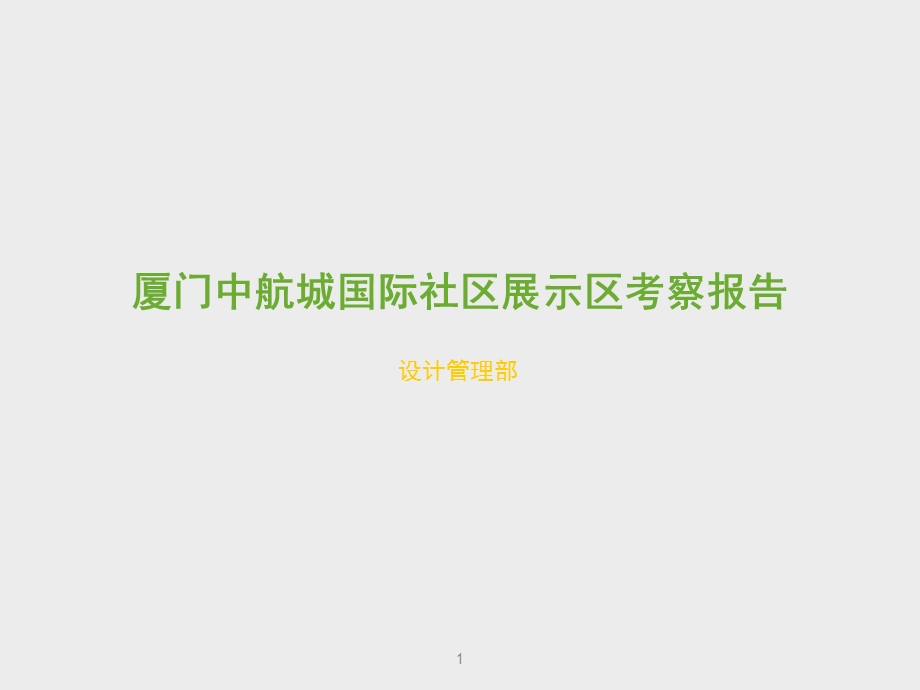 项目展示区考察对比分析报告(2).ppt_第1页