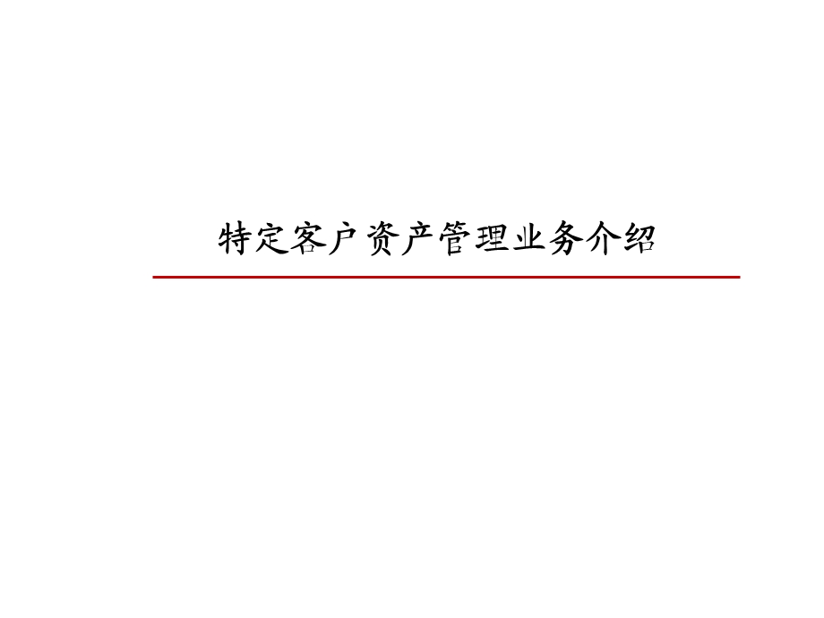 基金公司特定客户资产管理业务介绍.ppt_第1页