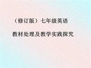 新目标七年级英语教材处理及教学实践探究(1).ppt